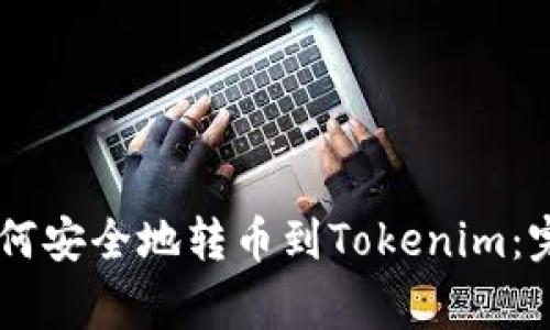 币赢如何安全地转币到Tokenim：完整指南