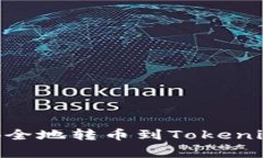 币赢如何安全地转币到Tokenim：完整指南