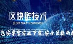 Tokentokenim钱包安卓官方版下载：安全便捷的数字