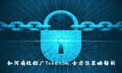 如何有效推广Tokenim：全方位策略解析