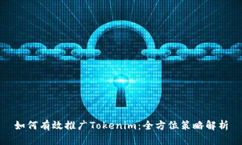 如何有效推广Tokenim：全方位策略解析