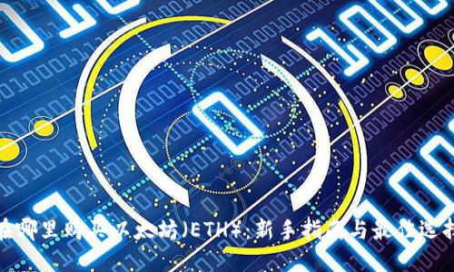 在哪里购买以太坊（ETH）：新手指南与最佳选择