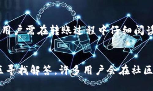 如何解决ZIL无法从Tokenim转账到Gate的问题？

ZIL转账, Tokenim, Gate/guanjianci

一、ZIL转账概述
Zilliqa（ZIL）是一个高性能区块链平台，旨在提供企业级应用所需的可扩展性和安全性。随着其生态系统的发展，许多用户选择在不同的交易所之间转移ZIL，以追求更好的交易策略或盈利机会。然而，有时用户在从Tokenim转账到Gate时，可能会遇到一些问题。了解这些问题的根源，对于顺畅地进行加密货币转账至关重要。

二、Tokenim与Gate的简介
Tokenim是一个数字资产交易平台，用户可以在此进行多种加密货币的交易。它提供了友好的用户界面和多种交易工具。然而，Tokenim的一些功能和流动性可能与其他平台相比有所不同。

Gate.io则是一个更为成熟的加密货币交易所，支持多种加密货币的交易，且具有较高的交易量和流动性。它的稳定性和安全性在行业中享有良好的声誉，这吸引了大量用户在此平台进行交易。

三、ZIL转账的常见问题与解决方法

h41. 确认网络状况/h4
在进行任何转账之前，首先要确保所用的区块链网络正常运行。ZIL所使用的网络可能会因拥堵而延迟。在进行转账时，检查Zilliqa的官方渠道或相关社交媒体以获取网络状态更新。此外，使用区块链浏览器可以查看交易状态，了解ZIL是否已成功发送并被接收。

h42. 地址确认/h4
发送交易时，一个常见的错误是地址输入错误或复制错误。确保在Tokenim中填入的Gate地址是准确的。特别是区块链地址是一个长串字符，一个小错误都可能导致资金丢失。建议用户在转账前多次核对收款地址，确保没有任何拼写错误或格式问题。

h43. 转账最低限额和手续费/h4
许多交易所都设定了转账的最低金额以及相应的手续费。这可能会影响用户从Tokenim转账至Gate的成功率。在进行转账前，应了解Tokenim和Gate对ZIL转账的具体要求，确保满足最低转账限额。此外，务必了解手续费，因为低于手续费可能导致转账失败。

h44. 交易所要求的额外步骤/h4
某些交易所可能需要用户在转账之前完成KYC（身份验证）或其他安全措施。确保用户在Tokenim和Gate均已完成必要的操作。在Gate上，确保账户已验证并允许接收ZIL。部分交易所为提高安全性，可能会对首次提现设定时间限制或额外的验证步骤。

h45. 智能合约问题/h4
Zilliqa的转账基于智能合约，有时候智能合约本身可能存在bug，导致转账失败。虽然这种情况并不常见，但理论上是可能的。在这种情况下，用户应查阅项目官方信息或加入官方社区以获得最新进展，并询问开发团队或其他用户的意见。

四、如何从Tokenim转账至Gate
在确保以上所有无误后，可以开始进行转账操作。以下是操作步骤：

ol
listrong登录Tokenim账户/strong：输入您的账户和密码登录Tokenim。/li
listrong选择“转账”选项/strong：在主界面上找到转账或提币的选项。/li
listrong输入提现信息/strong：在提币窗口中，输入您在Gate的ZIL地址，选择要转账的ZIL数量。/li
listrong确认费用与最低限额/strong：确保转账金额高于最低限额，并查看相关手续费。/li
listrong提交请求/strong：确认无误后提交转账请求。/li
listrong检查状态/strong：在转账成功后，使用区块链浏览器或Gate的资产管理功能查询转账状态。/li
/ol

五、常见问题解答

h41. ZIL转账为什么会失败？/h4
ZIL转账失败的原因有很多。首先，可能由于网络延迟或拥堵导致转账未能及时处理。其次，用户输入的接收地址是否准确，若地址有误则会导致转账失败。此外，未能满足转账平台的最低限额或手续费也会造成失败。最终，某些情况下可能涉及到智能合约的问题，如果智能合约处于故障状态，也会导致转账的失败。

h42. 如何追踪我的ZIL转账？/h4
用户可以使用区块链浏览器来追踪ZIL转账。输入你的转账交易ID（TXID）可以查看该交易的状态，包括是否已被确认、处理时间等。此外，Tokenim和Gate均应提供历史记录页面，用户可以在这些页面中查看其历史交易记录，以确认转账状态。

h43. ZIL转账需要多久时间？/h4
ZIL转账的时间因网络状态和交易拥堵而异。大投资者和机构通常可以选择支付更高的手续费以加快转账速度，而个人用户的转账可能会因为流量繁忙而延长处理时间。一般来说，在正常情况下，ZIL的转账通常在几分钟内完成，但拥堵时可能需要更长时间。

h44. ZIL转账收费是多少？/h4
每个交易所的手续费可能会有所不同。以Tokenim为例，其ZIL转账的手续费可能是固定金额或基于转账金额的百分比。Gate的转账手续费也不同，用户需在转账过程中仔细阅读相关费用说明。用户可以在各大交易所的官网或帮助中心查找最新信息。

h45. 如果ZIL转账出现问题，应该联系谁？/h4
如果ZIL转账出现任何问题，用户应首先查看Tokenim和Gate的官方支持渠道。通常，这些平台的用户支持团队会提供帮助。此外，也可以在官方社区寻找解答，许多用户会在社区中交流解决方案与经验。不过，切记在与支持团队沟通时，提供尽可能多的信息与细节，以便他们能准确诊断问题并给予帮助。