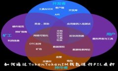 如何通过TokenTokenIM钱包进行FIL质押