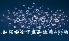 Tokenim：如何安全下载和使用App的完整指南