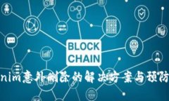 Tokenim意外删除的解决方案与预防措施