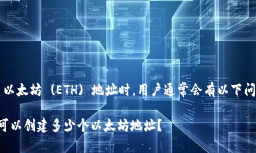 在使用 Tokenim 创建以太坊 (ETH) 地址时，用户通常会有以下问题，下面我将为您解答。

### Tokenim 平台可以创建多少个以太坊地址？