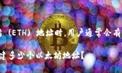 在使用 Tokenim 创建以太坊 (ETH) 地址时，用户通常