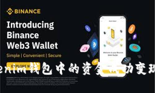 如何将Tokenim钱包中的资金成功变现？全面指南