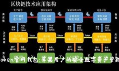IM Token官网钱包：苹果用户的安全数字资产管理利