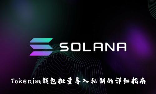 Tokenim钱包批量导入私钥的详细指南