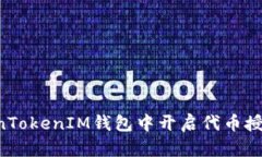 如何在TokenTokenIM钱包中开启代币授权：详细指南