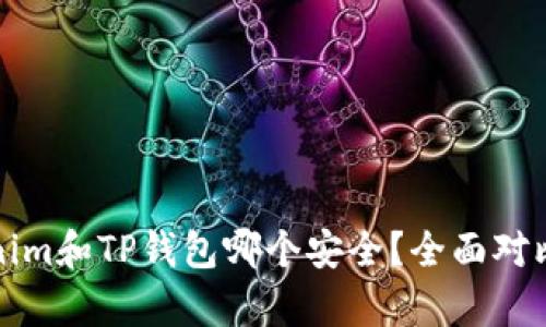 Tokenim和TP钱包哪个安全？全面对比分析