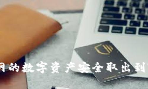 如何将云币网的数字资产安全取出到Tokenim平台