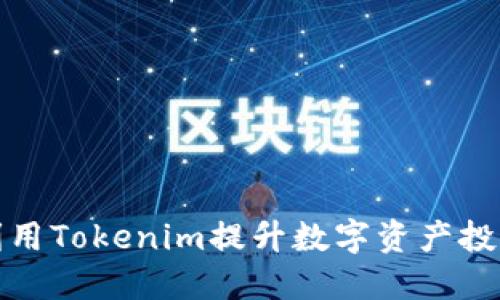 如何利用Tokenim提升数字资产投资收益