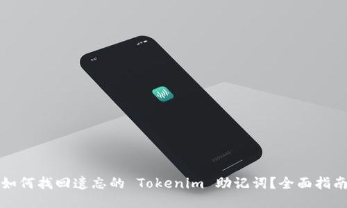 如何找回遗忘的 Tokenim 助记词？全面指南