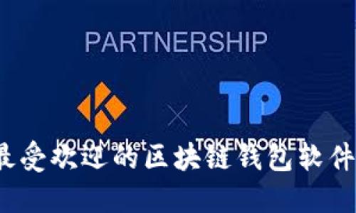 2023年最受欢迎的区块链钱包软件平台推荐