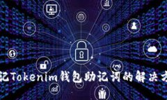 忘记Tokenim钱包助记词的解决方案