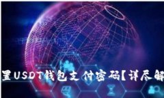 如何找回或重置USDT钱包支付密码？详尽解析与实
