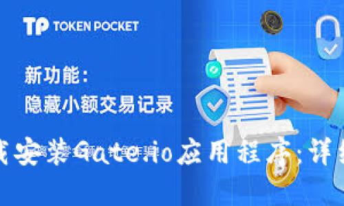 如何顺利下载安装Gate.io应用程序：详细步骤与技巧