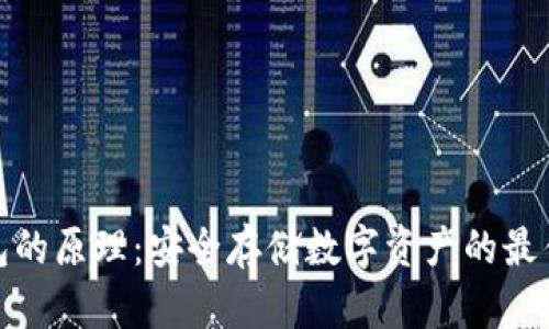 冷钱包的原理：安全存储数字资产的最佳选择