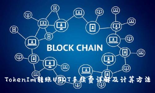 TokenIm转账USDT手续费详解及计算方法