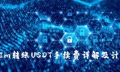 TokenIm转账USDT手续费详解及计算方法