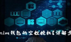 如何取消Tokenim钱包的空投授权？详解步骤与注意