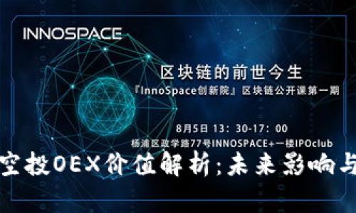 中本聪新空投OEX价值解析：未来影响与投资机会