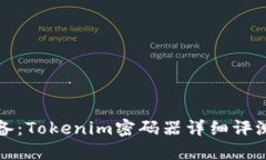 安全管理必备：Tokenim密码器详细评测与使用指南