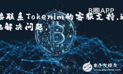 
在Tokenim上如何找到USDT？详细指南与常见问题解答

关键词
Tokenim, USDT, 交易所/guanjianci

---

1. Tokenim交易所简介
Tokenim是一个相对年轻且正在快速发展的数字资产交易平台。它专注于提供用户友好的交易体验，帮助用户更便捷地买卖各种加密货币。其中，USDT（Tether）作为一种稳定币，在加密货币市场中占据了重要地位，Tokenim 也不例外，为用户提供了交易USDT的功能。 Tokenim的用户界面直观，适合各种交易经验的用户，无论是新手还是资深交易员，都能在这里找到适合自己的交易体验。

2. 如何在Tokenim上找到USDT
在Tokenim平台上找到USDT非常简单。首先，您需要创建一个账户并登陆到平台。登录后，您会看到一个一目了然的首页界面。通常在主导航栏中会有一个“市场”或“交易所”的选项，点击进入后，您可以看到各种交易对的列表。在搜索栏中，您可以直接输入