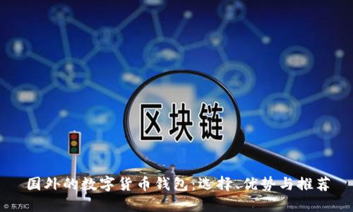 国外的数字货币钱包：选择、优势与推荐
