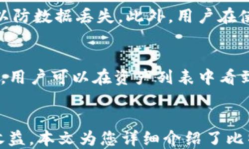 
比特派最新下载链接安装指南

比特派, 数字货币钱包, 下载链接/guanjianci

引言
随着数字货币的迅速发展，越来越多的人开始关注如何安全、便捷地进行数字货币的管理和交易。比特派（BitPie）作为一个多功能的数字货币钱包，为用户提供了安全存储、转账和交易等全面服务。本文将为您介绍比特派的最新下载链接和安装指南，同时解答一些与比特派相关的重要问题。

比特派是什么？
比特派是一款基于区块链技术的数字货币钱包，致力于为用户提供安全、便捷的数字资产管理服务。它支持多种主流数字货币，包括比特币、以太坊、EOS等，用户可以随时随地进行数字货币的存储和交易。此外，比特派还提供了多个功能，如资产管理、市场行情、交易所对接等，极大方便了用户的日常使用。

比特派的特点与优势
比特派的优势在于其用户友好的界面和强大的安全性。以下是比特派的一些显著特点：
ul
  listrong安全性高：/strong比特派采用了多种安全措施，包括冷存储和多重签名机制，有效保护用户资产。/li
  listrong支持多种数字资产：/strong不仅支持比特币，还支持以太坊、ERC20代币等多种数字货币，方便用户进行多元化投资。/li
  listrong操作简单：/strong用户界面简单易懂，即便是新手也能快速上手，完成注册、充值、提现等操作。/li
  listrong定期更新：/strong比特派团队会定期更新软件，修复漏洞和用户体验，确保用户能够体验到最新功能。/li
/ul

比特派的最新下载链接
用户可以通过官方网站获取比特派的最新下载链接，确保下载到的版本是最新且安全的。以下是获取下载链接的步骤：
ol
  li访问比特派官方网站（应提供具体网址，这里相应补全）。/li
  li在首页找到“下载”或“获取比特派”按钮，点击进入下载页面。/li
  li根据您的设备选择相应的版本（iOS、Android或桌面版），点击下载。 /li
/ol

比特派安装程序的步骤
下载完成后，用户需要根据自己的设备类型进行安装。以下是安装各平台的详细步骤：

h4iOS设备安装步骤/h4
ol
  li在App Store中搜索“比特派”。/li
  li点击“获取”按钮，等待下载完成。/li
  li下载完成后，点击“打开”即可进入应用。/li
/ol

h4Android设备安装步骤/h4
ol
  li打开下载的APK文件，系统会提示您需要允许安装来自未知来源的应用。/li
  li在手机设置中找到“安全”的选项，允许安装未知来源的应用。/li
  li重新点击APK文件，按照提示完成安装。/li
/ol

h4桌面版安装步骤/h4
ol
  li下载完成后，找到安装文件并双击打开。/li
  li按照提示进行安装，选择安装路径，完成后点击“完成”。/li
/ol

常见问题解答

h41. 比特派钱包安全吗？/h4
比特派钱包的安全性一直是用户最关心的问题之一。比特派采用了高强度的加密算法，确保用户的信息和交易数据在传输过程中不会被窃取。此外，比特派支持冷存储，用户的私钥不会上传到互联网，极大降低了黑客攻击的风险。所有资产经过多重签名机制确认，进一步保障安全性。同时，用户自己需要保管好自己的助记词和私钥，这样在任何情况下都能找回资产。

h42. 如何找回丢失的比特派钱包？/h4
比特派提供了助记词和私钥用于找回钱包。在注册时，用户会被提示保存助记词，助记词是恢复钱包的唯一方式。如果用户丢失了助记词，将无法找回钱包内的资产。因此，用户应妥善保管助记词，切勿泄露给他人。如果用户有助记词，可以在比特派的登录界面选择恢复钱包，输入助记词即可恢复。同样，如果用户保留了私钥，也可以通过导入私钥的方式找回钱包。

h43. 比特派支持哪些币种？/h4
比特派支持多种主流数字货币，包括比特币（BTC）、以太坊（ETH）、莱特币（LTC），以及其他ERC20代币。在不断更新中，比特派会定期添加新的数字资产，满足用户的需求。目前，用户可以在比特派上管理相当多样化的资产，极大丰富了投资选择。

h44. 怎么安全使用比特派钱包？/h4
使用比特派钱包时，用户应注意以下几点以确保其安全性：首先，强烈建议用户生成强密码，并定期更新密码；其次，保护好助记词，避免在网络上分享任何信息；再者，定期备份钱包，以防数据丢失。此外，用户在使用比特派时，应尽量避免使用公共Wi-Fi，避免在不安全的环境下进行交易；最后，保持应用的最新版本，利用其提供的最新安全防护措施。

h45. 如何进行比特派的充值和提现操作？/h4
用户在比特派上进行充值和提现操作非常简单。在应用主界面，用户点击“资产”选项，选择要充值的数字货币，生成收款地址；然后在其他钱包或交易所进行转账操作。当资产到账后，用户可以在资产列表中看到相应的余额。提现方面，用户可进入“资产”界面，选择提现，输入提币地址，以及提现金额，完成确认即可。需注意，提现规则与手续费因币种而异，用户在操作前应仔细阅读相关说明。

总结
比特派作为一款优秀的数字货币钱包，凭借其高安全性和便捷的操作受到广大用户的青睐。在这里，用户可以安全地进行数字资产的存储和交易，充分享受数字货币带来的便利与收益。本文为您详细介绍了比特派的最新下载链接及安装步骤，并解答了多个相关问题，希望能帮助您更好地使用这一工具。