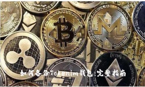 如何备份Tokenim钱包：完整指南