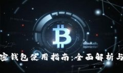 : 香港加密钱包使用指南：全面解析与实用技巧