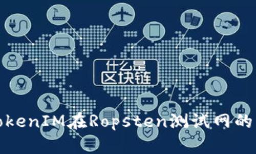 深入解析TokenIM在Ropsten测试网的应用与价值