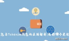 ETH钱包与Tokenim钱包的区别解析：选择哪个更适合