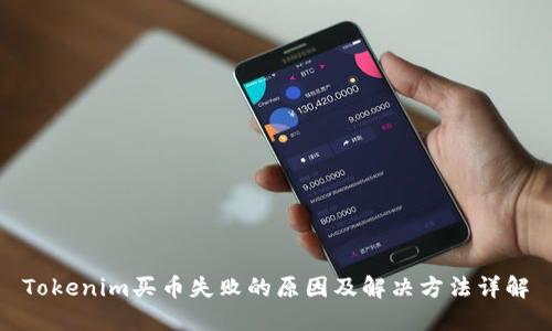 Tokenim买币失败的原因及解决方法详解