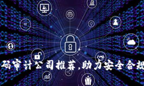 十大区块链代码审计公司推荐，助力安全合规的区块链项目