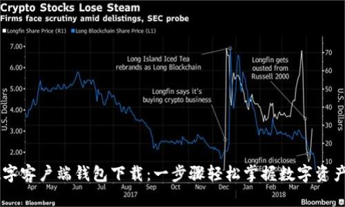 IM数字客户端钱包下载：一步骤轻松掌握数字资产管理