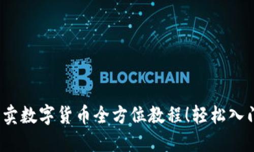 Tokenim买卖数字货币全方位教程！轻松入门，快速交易