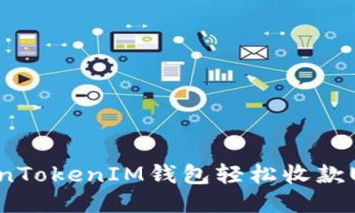 如何通过TokenTokenIM钱包轻松收款USDT：新手指南