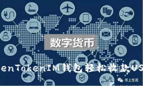 如何通过TokenTokenIM钱包轻松收款USDT：新手指南