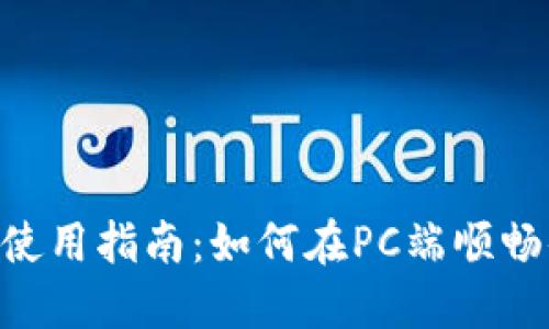 Tokenim钱包电脑使用指南：如何在PC端顺畅体验加密资产管理