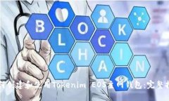 如何创建和使用Tokenim EOS主网钱包：完整指南