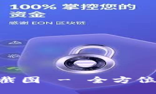 Tokenim钱包实时截图 - 全方位了解数字资产管理