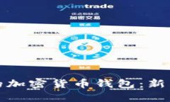 如何有效打理您的加密货币钱包：新手入门及高