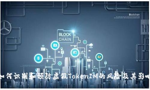 如何识别和预防虚假TokenIM的风险及其影响