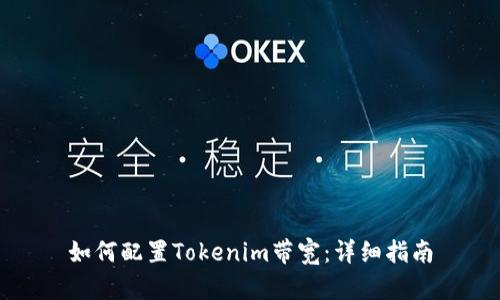 如何配置Tokenim带宽：详细指南