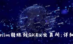 如何将Tokenim转账到OKEx交易所：详细指南与技巧